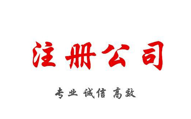 外資公司注冊(cè)