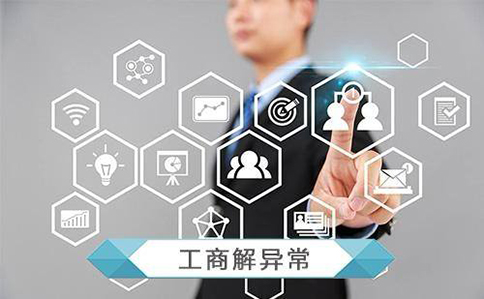 企業(yè)經營異常名錄管理暫行辦法