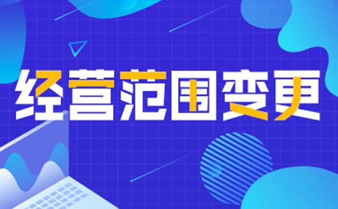 鄭州公司經營范圍變更增項，如何增加研學類的經營范圍