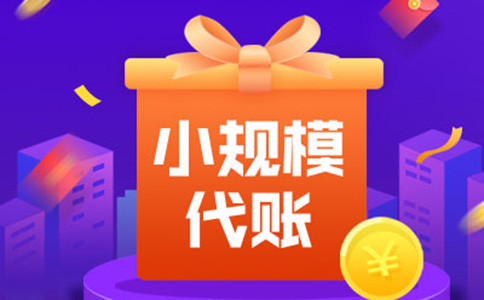 鄭州小規(guī)模納稅人零申報(bào)是什么意思？多久報(bào)一次？