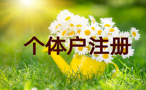 鄭州住宅能注冊個(gè)體戶嗎,2022鄭州個(gè)體戶注冊流程