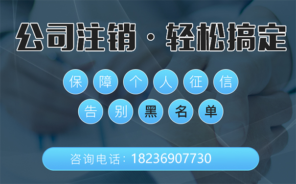 鄭州經(jīng)濟(jì)開(kāi)發(fā)區(qū)公司注銷(xiāo)代辦大概花多少錢(qián)