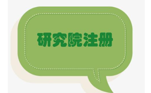 鄭州中醫(yī)研究院注冊(cè)流程與價(jià)格，2022年政策新規(guī)