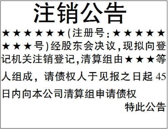 開封營業(yè)執(zhí)照注銷登報(bào)格式