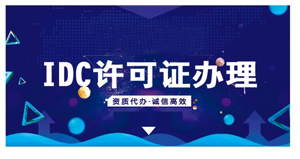 idc證辦理（條件,材料,費用,政策2023）
