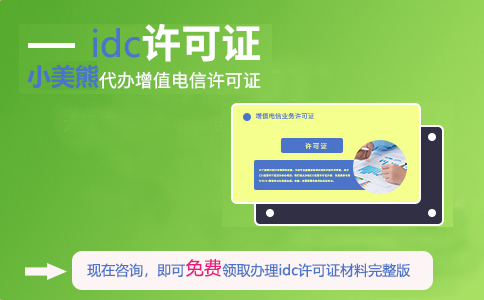 idc經(jīng)營許可證申請(qǐng)辦理指南