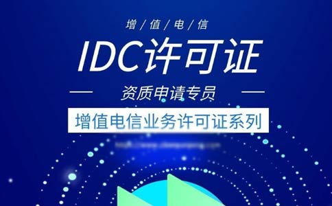 出租服務(wù)器需要什么資質(zhì)？是idc許可證還是isp許可證