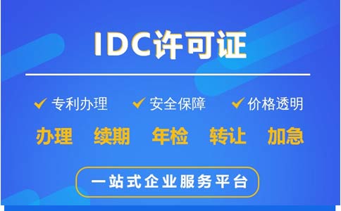 地網(wǎng)idc牌照申請時間、費用