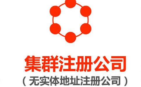 個體戶營業(yè)執(zhí)照注冊地址要求（無地址注冊營業(yè)執(zhí)照業(yè)務(wù)怎么辦）