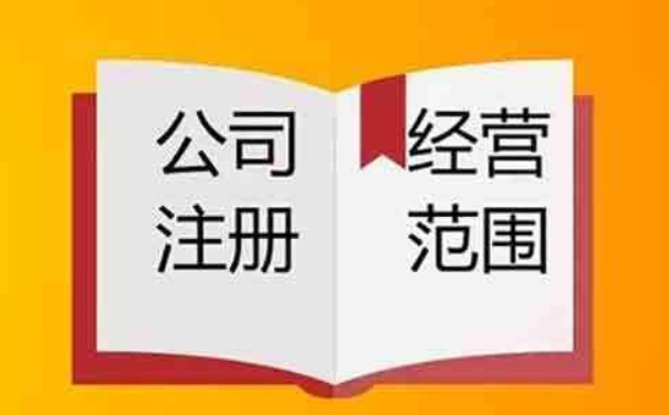營業(yè)執(zhí)照怎么增加經營范圍（2023詳細添加流程）