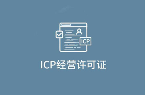 什么是ICP經(jīng)營許可證？