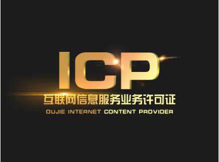 廣東icp許可證辦理需要什么材料？廣東申請icp許可證流程