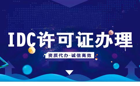 idc許可證審批難嗎？idc許可證申請要求