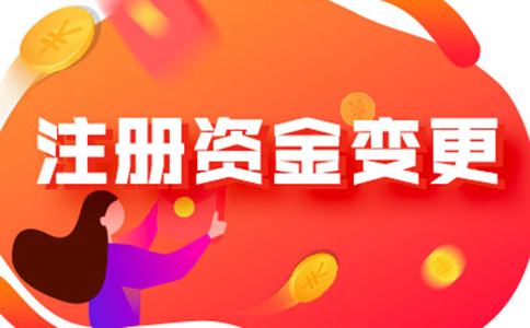 鄭州新公司工商注冊資金減資如何辦理流程及所需資料，附2024最新政策