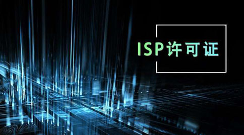 isp許可證怎么辦理,isp許可證辦理的條件