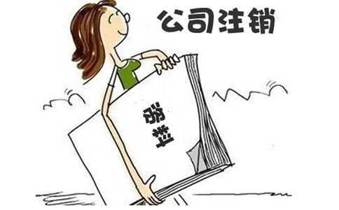 鄭州營業(yè)執(zhí)照注銷流程網(wǎng)上辦理，一起GET全程電子化注銷