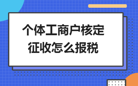 北京個(gè)獨(dú)核定征收政策：2024年還能申請個(gè)獨(dú)核定嗎？