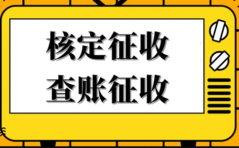 《公平競爭審查條例》下，核定征收還能不能繼續(xù)享受？